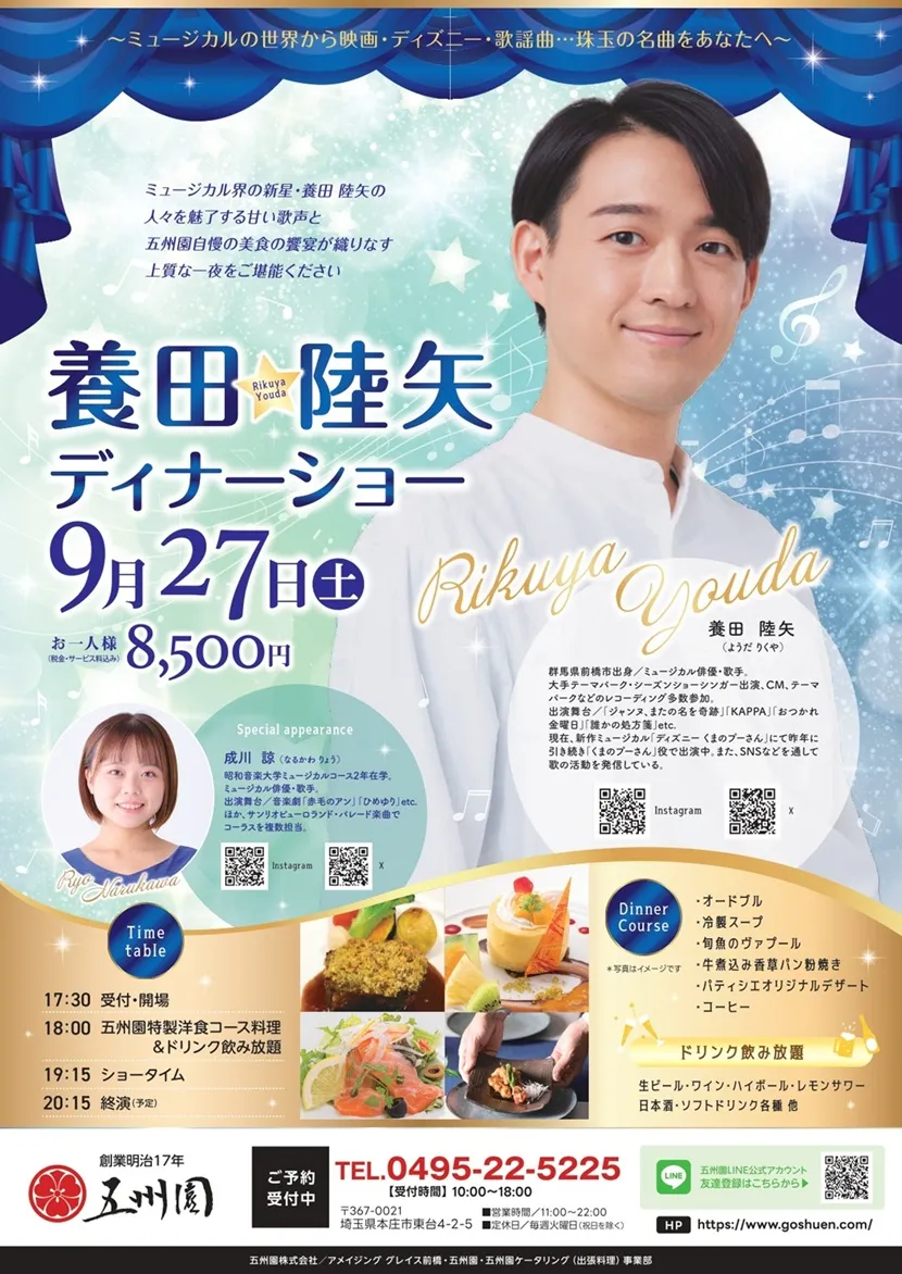 養田陸矢ディナーショー　チラシ